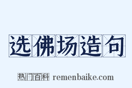 选佛场造句是什么意思的图片